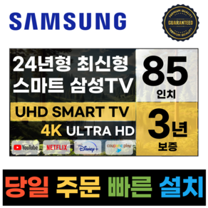 삼성 85인치 TV 24년 최신형 4K UHD LED 스마트TV 85DU7200 넷플릭스 유튜브, 방문설치, 벽걸이형