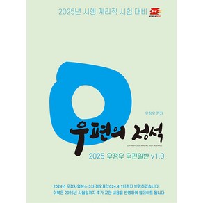 (지안에듀 우정우) 2025 계리직 우정우 우편일반 우편의 정석 Ver.1