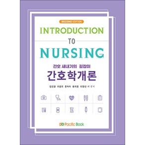 간호학개론