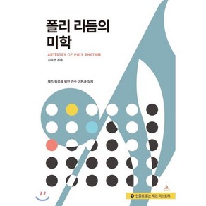 폴리 리듬의 미학:재즈 솔로를 위한 연주 이론과 실제