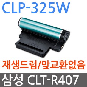 삼성 CLP-325W 재생드럼 이미징유닛교체 CLT-R407, 1개