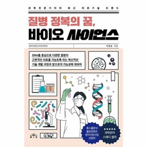 웅진북센 질병 정복의 꿈 바이오 사이언스 과학전문기자의 최신 의료기술 트렌드 개정판, One colo  One Size