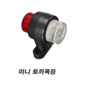 피트인 화물차 토끼등 LED 시그널램프 미니 12V 24V 차폭등 윙바디 코너등