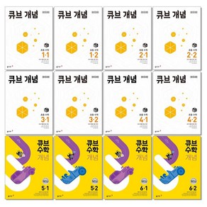 큐브수학 개념 초등 수학 1 2 3 4 5 6 학년 동아, A11. 개념 초등 수학 6-1, 1개