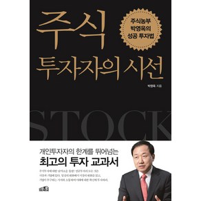 주식투자자의 시선:주식농부 박영옥의 성공투자법, 프레너미, 박영옥