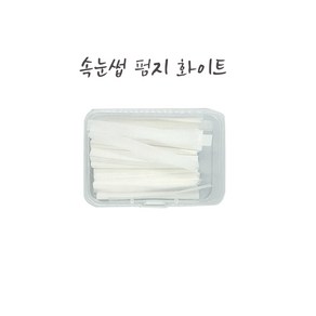 속눈썹 펌지 화이트 중형 500매