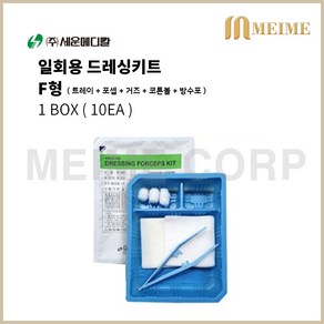 1BOX 10개입) 세운 멸균 드레싱키트 세트 포셉 키트 핀셋 거즈 탈지면 방수포 상처소독 F형 포셉키트