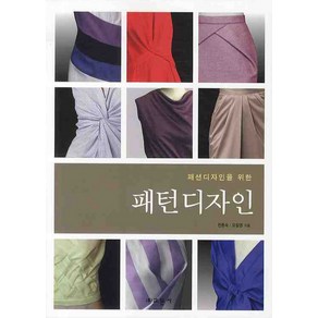 패션디자인을 위한 패턴디자인, 교문사, 천종숙,오설영 공저