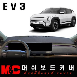 EV3 (2024년~현재) 대쉬보드커버 / 논슬립 썬커버, 부직포원단+블랙라인, HUD - (O)