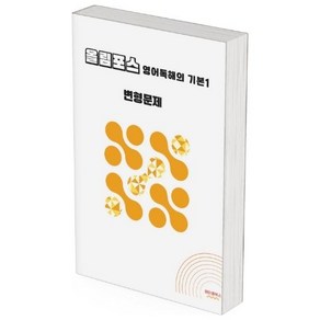 ebs 올림포스 영어독해 기본1 변형문제 2025년 출시 2022개정 올림포스1, 영어영역