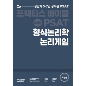 PSAT 형식논리학 논리게임 프랙티스 바이블:공단기 5·7급 공무원