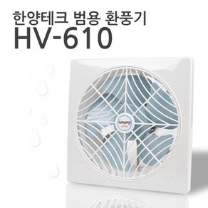 한양테크 국산 범용 환풍기 HV-610 전선형 (범용25cm)