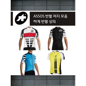 아소스 ASSOS 반팔져지 모음 - 자전거 사이클 반팔 상의 져지