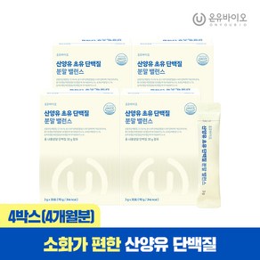 온유바이오 소화가 편한 산양유 초유 단백질 분말 밸런스 4박스(총4개월분), 60g, 4개