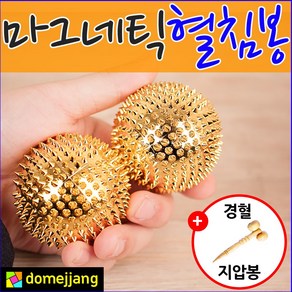 도매짱 자석 지압 안마 혈침기 손 마사지 (domejjang), 1개