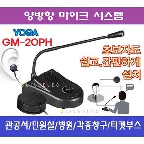 오늘발송GM20PH 비대면마이크 /신형/양방향마이크/헤드폰사용가능/세트선택/ 민원실마이크 병원 법원 공공기관 매표소 주차안내 경비실 카운터마이크 티켓부스용마이크 은행