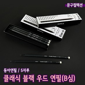 동아 클래식 블랙우드 연필 B심 (5자루) 진한심 동아연필 지우개연필 연필세트 필기구 문구