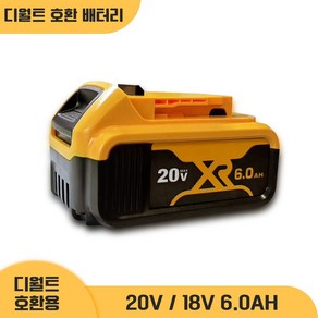 호환용 디월트 20V MAX 6.0Ah 리튬이온 배터리