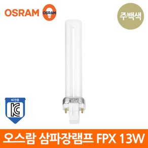 오스람 삼파장램프 DULUX S FPX 2핀 13W 주백색, 13W-주백색_아이보리빛_840, 1개