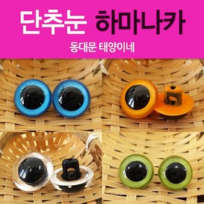 [태양이네] 칼라 단추눈/인형눈/하마나카/기본 인형눈/Hamanaka, 03.투명오렌지_12mm, 1개