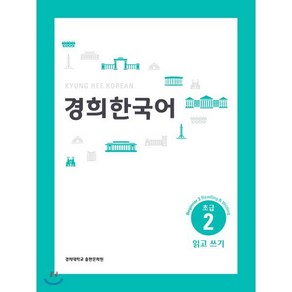 경희한국어 초급 2 읽고 쓰기 (ENGLISH VERSION)