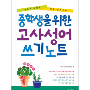 중학생을 위한 고사성어 쓰기노트:손으로 쓰면서 뇌를 움직이는, 시사패스