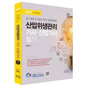 2025 물쌤닷컴 산업위생관리기사 산업기사 필기:쉽고 빠른 단기합격 전략, 미교원(미래교육개발원)