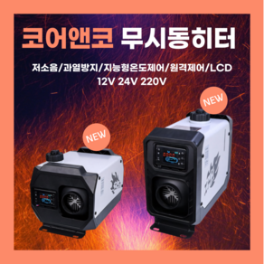 [코어앤코] 차량용 무시동히터 저소음 캠핑 화물차 카라반 이동식 차박 12 24 220V, 수직형(12/24/220V), 1개