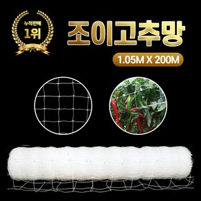 NEW 조이고추망 1.05M x 200M 7칸 농사용 그물망 텃밭 고추재배망 넝쿨 유인줄 원예 네트