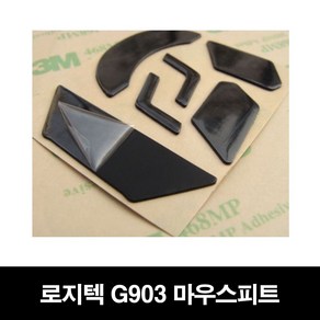 로지텍 G903 호환용 마우스피트 마우스패드 마우스패치