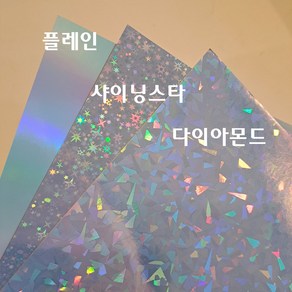 [홀로그램 스티커] A4 반짝이 종이 DIY 스마트톡 만들기 재료 부자재, A4 다이아몬드