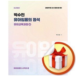 박수민 유아임용의 정석 유아교육과정 (상) (개정판) (이엔제이 전용 사 은 품 증 정)