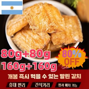 800g+800g 바삭바삭한 말린 갈치 간식 [노르웨이산] 무설탕/무지방/무칼로리/고단백질/야식 최적의, 80g*2