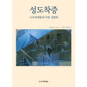 성도착증:소아성애증과 아동 성범죄, 시그마프레스, Michael C. Seto