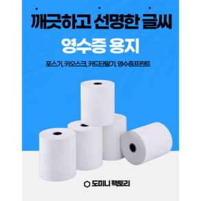 영수증 감열지 영수증 포스용지 카드단말기용지 3인치 약관용지 POS 1박스 50롤 (주)코끼리 포스용지, 친환경 79x70 (할부약관)