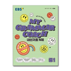 EBS 마이 그래머 코치 My Gamma Coach 내신기출 N제 중1 (2025년용), 중등1학년