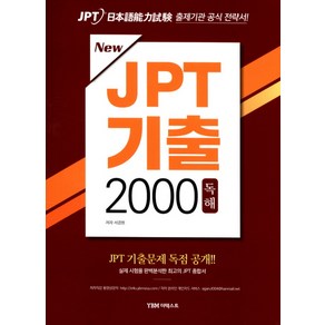 NewJPT 기출 2000 독해