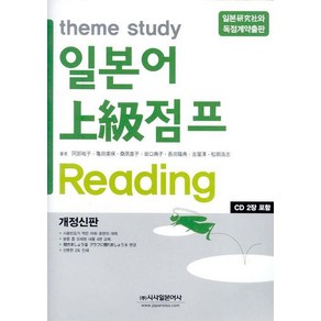 theme study일본어 상급점프 READING:개정신판, 시사일본어사