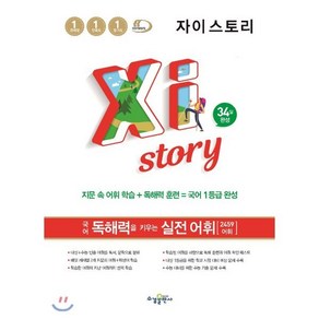 Xistoy 자이스토리 국어 독해력을 키우는 실전 어휘 (2024년용), 국어영역, 수경출판사