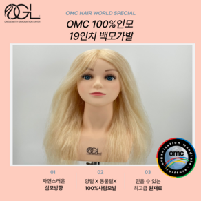 오지엘 OMC 백모 100% 인모 미용 가발 연습용 통가발 커트 드라이 업스타일 탈색, 15인치 백모OMC가발, 1개