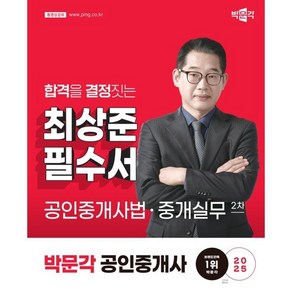 2025 박문각 공인중개사 최상준 필수서 2차 공인중개사법·중개실무:제36회 공인중개사 시험 대비, 2025 박문각 공인중개사 최상준 필수서 2차 공인.., 최상준(저)