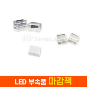 세븐라이팅 LED 네온플렉스/논네온 부속품 마감, 마감잭 - 원형 논네온용, 1개