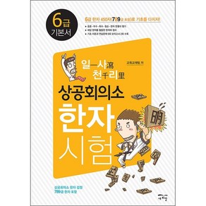 일사천리 상공회의소 한자시험 6급 기본서