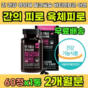 간건강 밀크씨슬 피로감 비타민B 피로 개선 영양제 식약처인증 스트레스 과로 피곤할때 피로할때 간회복 술자리 술병 술깨는 빨리술깨는 술먹고난후 간보호 밀크시술 밀크시슬 시리마린