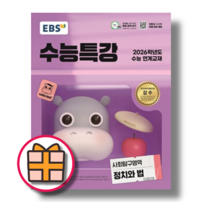 EBS 수능특강 정치와법 [2026수능대비안전배송GIFT선물], 고등학생