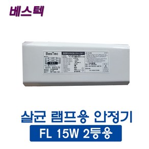 선일 베스텍 살균램프 15W 2등용 안정기(46433), 1개