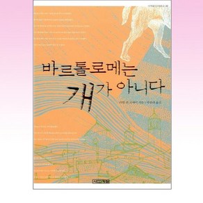 바르톨로메는 개가 아니다 (사계절1318문고 36), 사계절