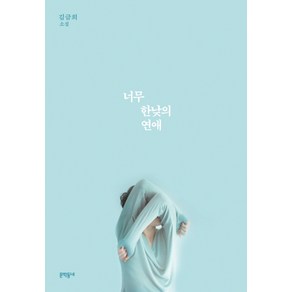 너무 한낮의 연애, 문학동네, 김금희 저