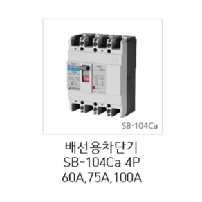 [서울산전주식회사] 산업용 배선용차단기 SB-104Ca 4P 60A 14kA 경제형 차단기 MCCB 서울산전배선차단기, 1개