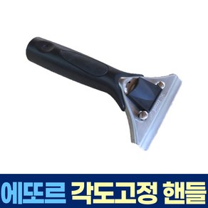 에또르 각도 고정 핸들 유리창 청소 스퀴지 손잡이, 1개